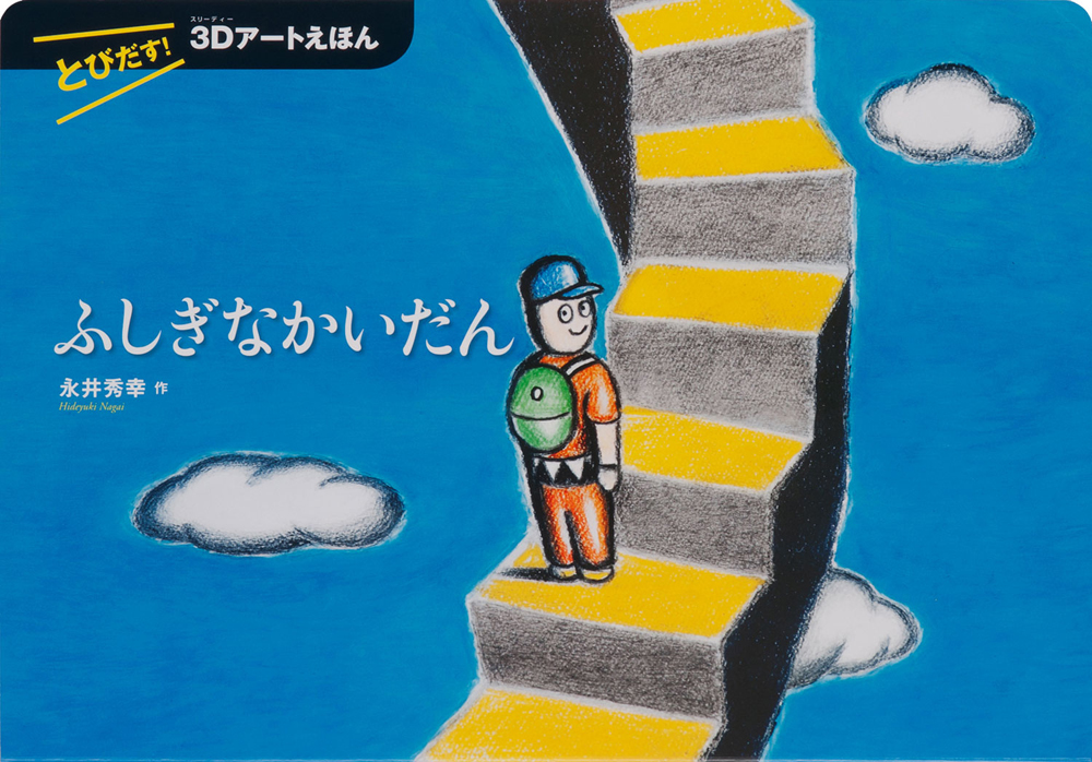 『とびだす！　３Ｄアートえほん　ふしぎなかいだん』著者・永井秀幸さんインタビュー！