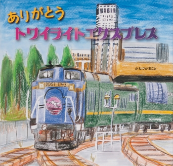 『ありがとう トワイライトエクスプレス 』原画展、横浜にて開催！2017年２月３日（土）まで。