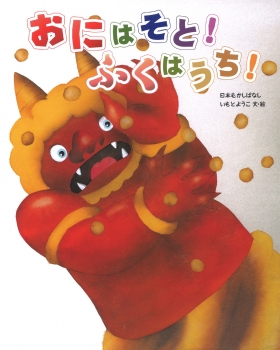 『おにはそと！ ふくはうち！』産経新聞書評に掲載されました