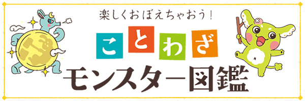 *『楽しくおぼえちゃおう！ ことわざモンスター図鑑』スペシャルサイトOPEN！*