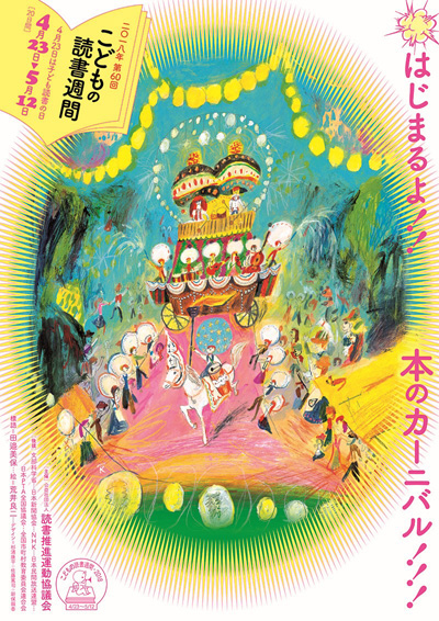 4月23日（世界本の日・子ども読書の日）～5月12日は【こどもの読書週間】