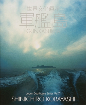 『世界文化遺産　軍艦島』の写真展が開催されます。