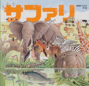 「画業50年長岡の自然に育まれた松岡達英」展が開催されます。