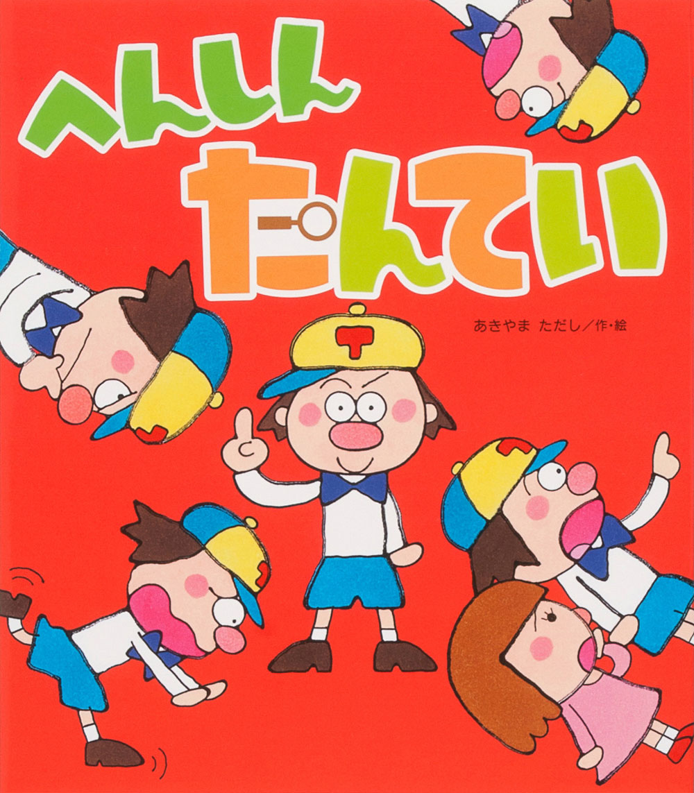 『へんしんたんてい』が産経新聞にて紹介されました。