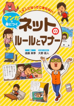 『大人になってこまらない マンガで身につく　ネットのルールとマナー』紹介動画ができました