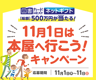 11月1日は本の日。書店にて本の日 図書カードプレゼントキャンペーン開催！