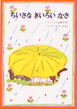 児童文学作家の森比左志さんが逝去されました