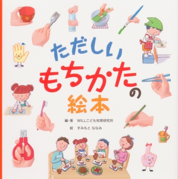 『StudyHacker  こどもまなび☆ラボ』内コラムにて『ただしいもちかたの絵本』記事を掲載しました。