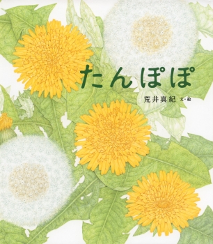 第6回「JBBY賞」-絵本原画の部門-、『たんぽぽ』著者・荒井真紀さん、金の星社が受賞しました。