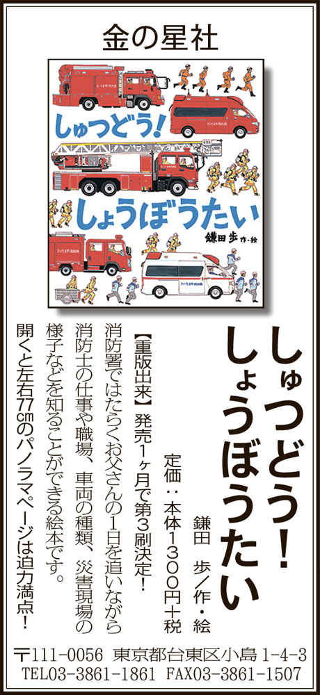 5/5（日）付 毎日新聞に『しゅつどう！ しょうぼうたい』の広告が掲載されました。