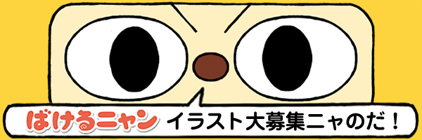 『ばけるニャン』イラスト大募集！
