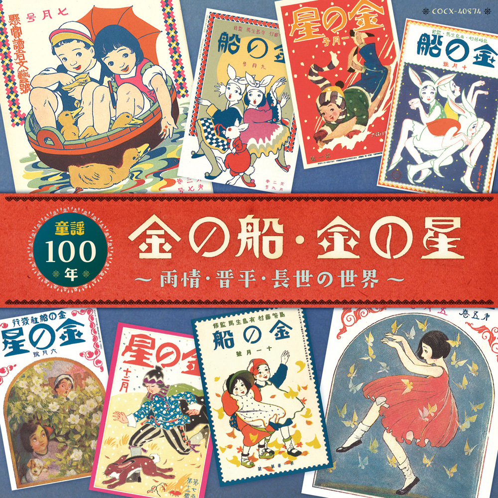 童謡童話雑誌「金の船・金の星」創刊100年。童謡をまとめたアルバムが発売！