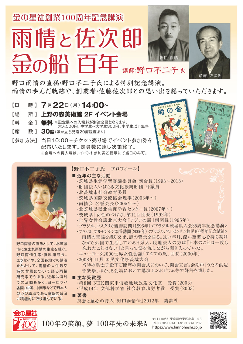 7月22日（月）、野口不二子さん記念講演「雨情と佐次郎　金の船100年」