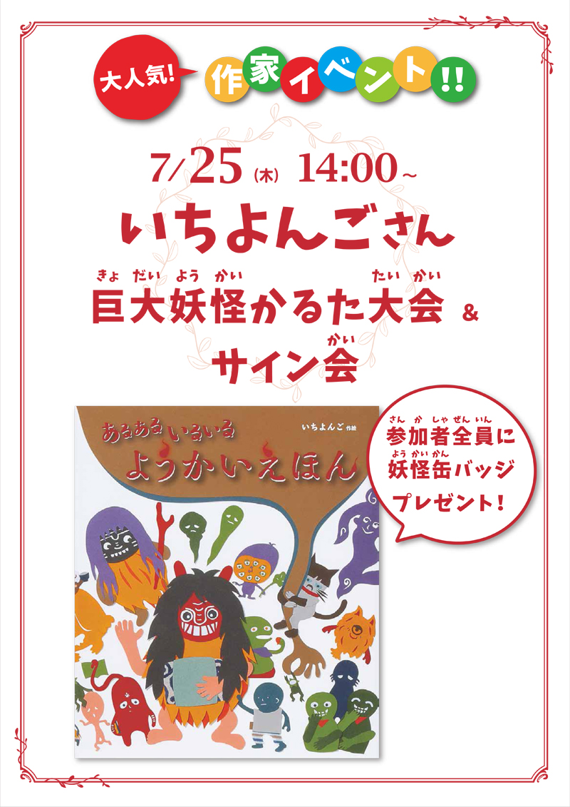 7/25（木）いちよんごさん『巨大妖怪かるた大会＆サイン会』
