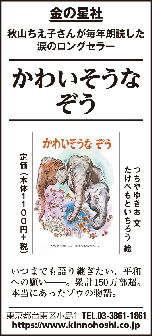 8/9（金）読売新聞『かわいそうな ぞう』広告掲載