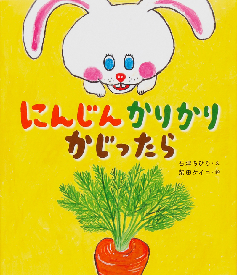 『にんじんかりかり かじったら』著者インタビューが掲載されました