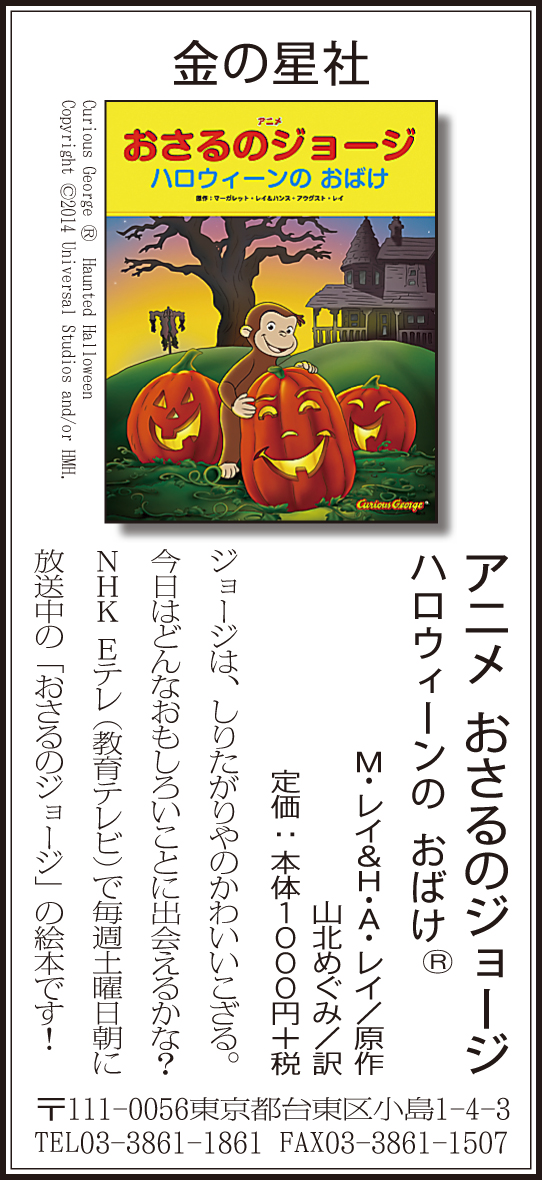 10/18（金）毎日新聞『アニメ おさるのジョージ　ハロウィーンの おばけ』広告掲載