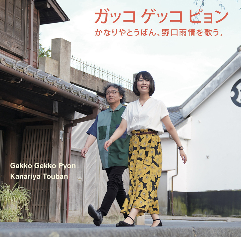 音楽ユニット「かなりやとうばん」が野口雨情の童謡を歌うニューアルバム、リリース！