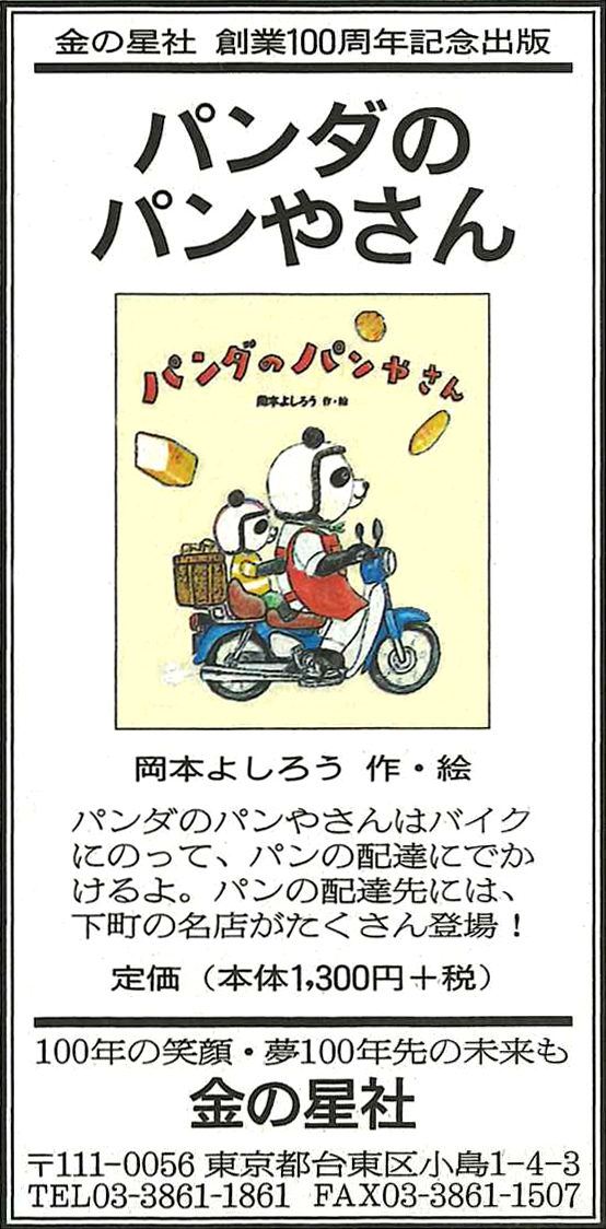 10/14（月）朝日新聞『パンダのパンやさん』広告掲載