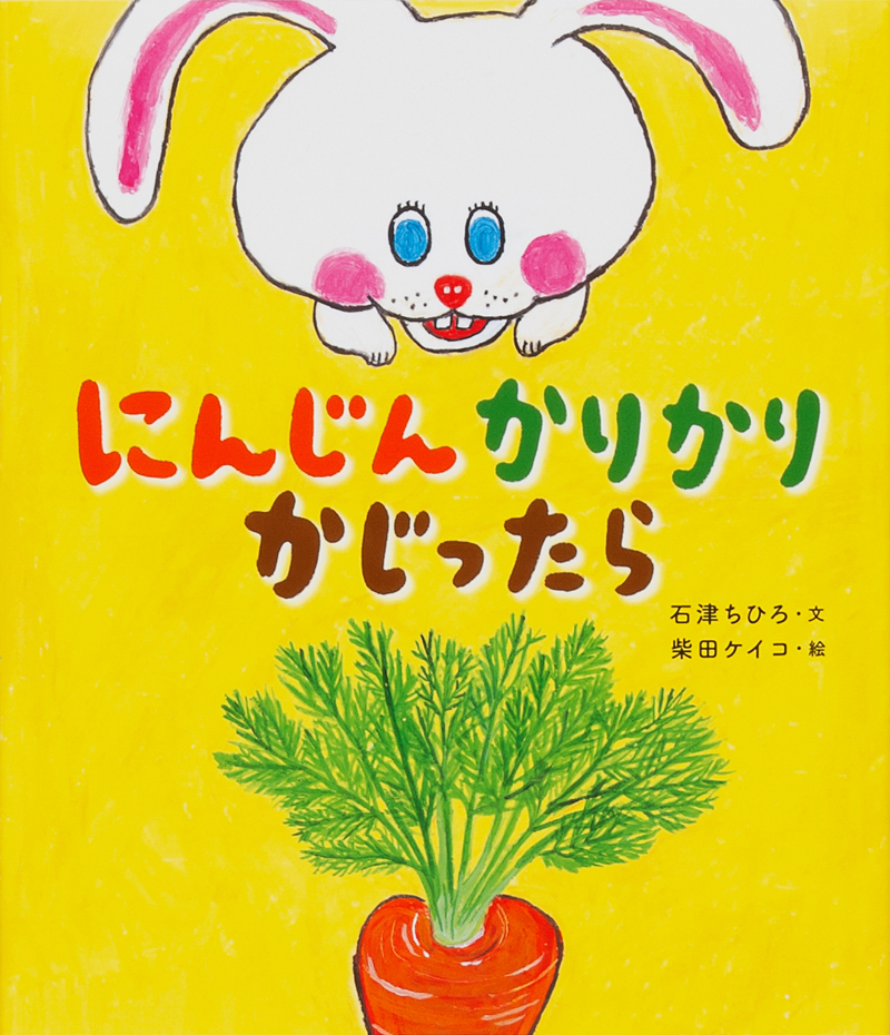 『にんじんかりかりかじったら』著者・石津ちひろさんのワークショップ開催！