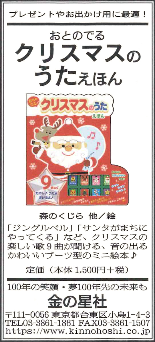 12/5（木）朝日新聞『おとのでる クリスマスのうたえほん』広告掲載