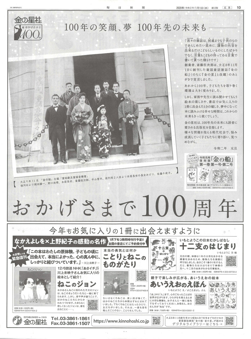 1/1（水）毎日新聞『金の星社100周年企業広告』広告掲載