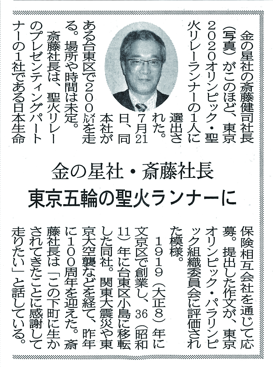 弊社社長が、東京2020オリンピック・聖火リレーランナーの１人に選出されました