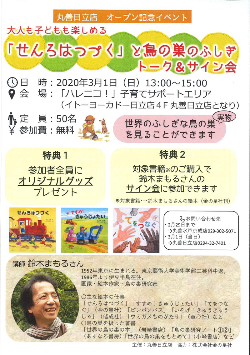 【中止】丸善日立店オープン記念『せんろはつづく』著者：鈴木まもるさん講演会