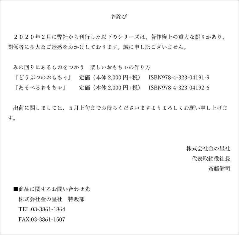 「みの回りにあるものをつかう　楽しいおもちゃの作り方」に関するお詫び