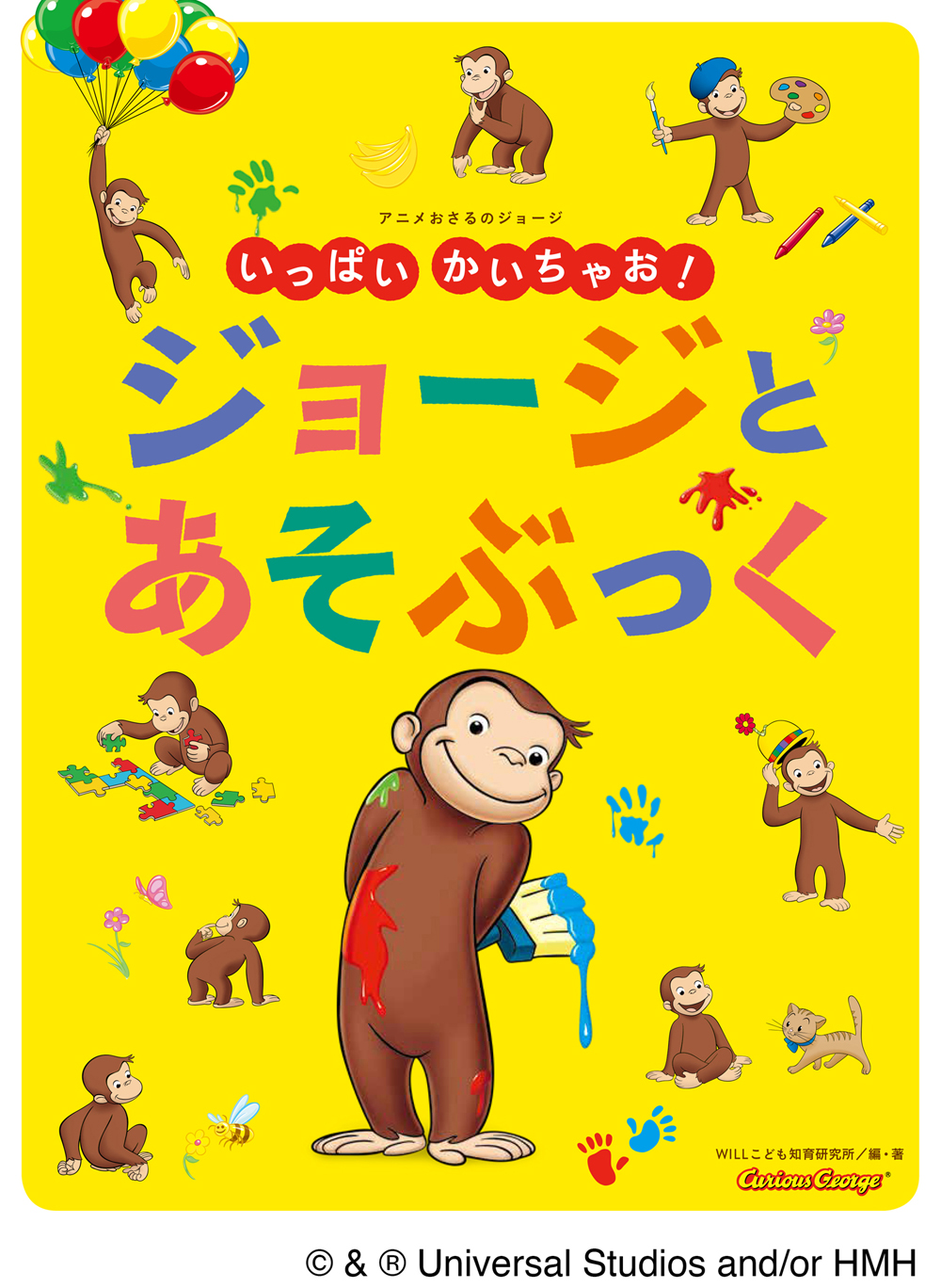 お詫びと訂正『アニメおさるのジョージ いっぱい かいちゃお！ ジョージとあそぶっく』