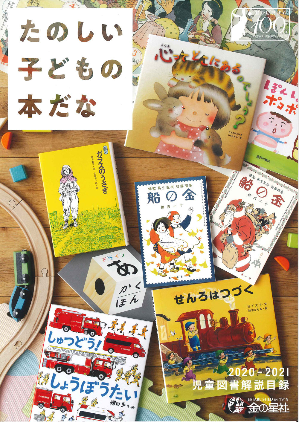 2020年度版の書籍カタログ「たのしい子どもの本だな」ができました