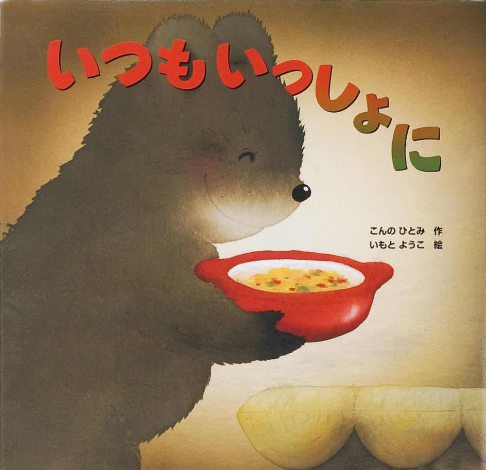 『いつもいっしょに』が、「めるも」にて紹介されました