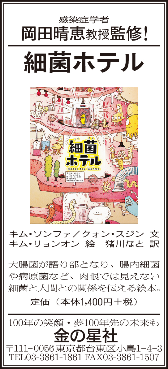 7/5（日）朝日新聞『細菌ホテル』広告掲載