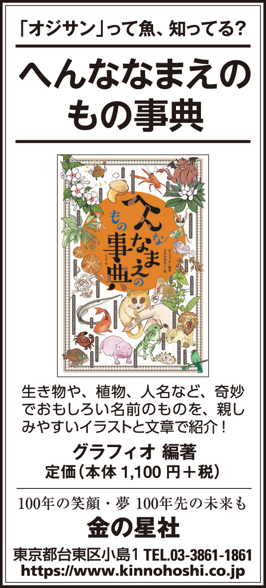 8/29（土）読売新聞『へんななまえのもの事典』広告掲載