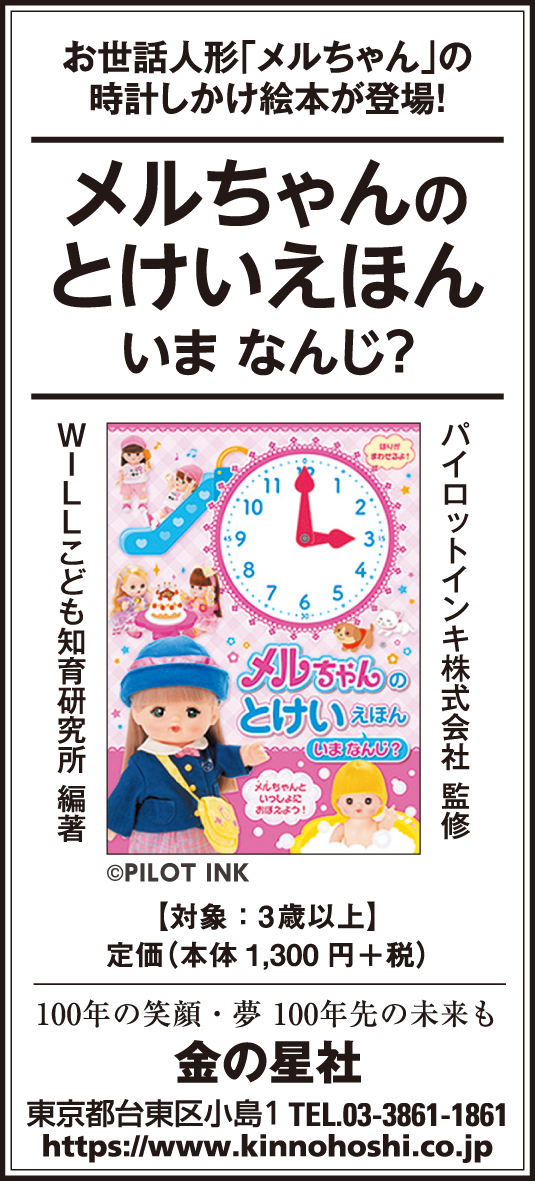 9/22（火・祝）読売新聞『メルちゃんのとけいえほん　いま なんじ？』広告掲載