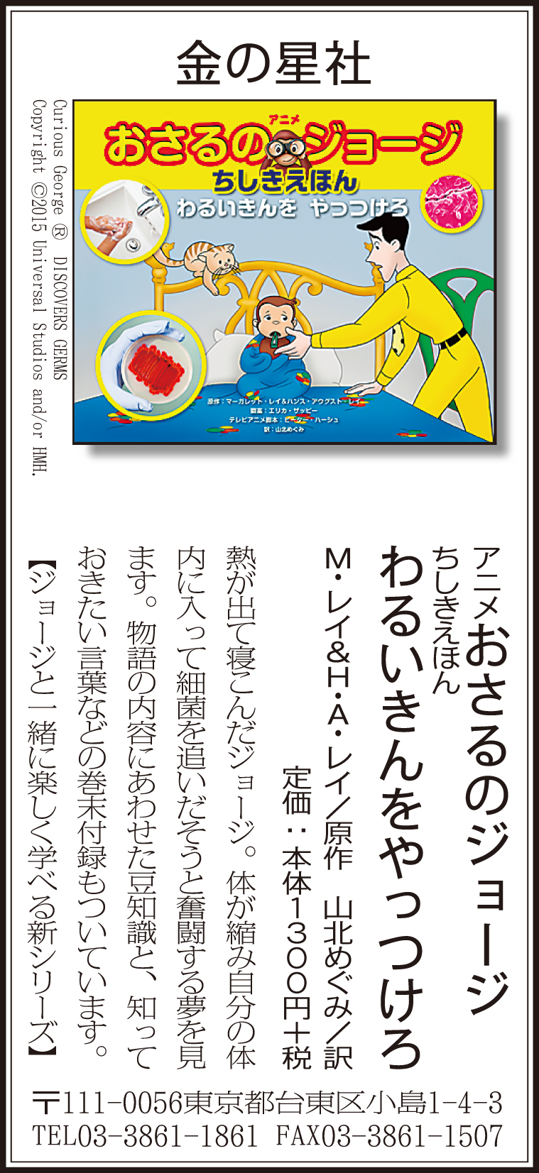 10/18（日）毎日新聞『アニメ おさるのジョージ ちしきえほん　わるいきんを  やっつけろ』広告掲載