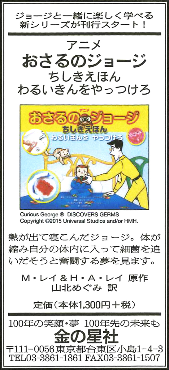 10/20（火）朝日新聞『アニメ おさるのジョージ ちしきえほん　わるいきんを  やっつけろ』広告掲載