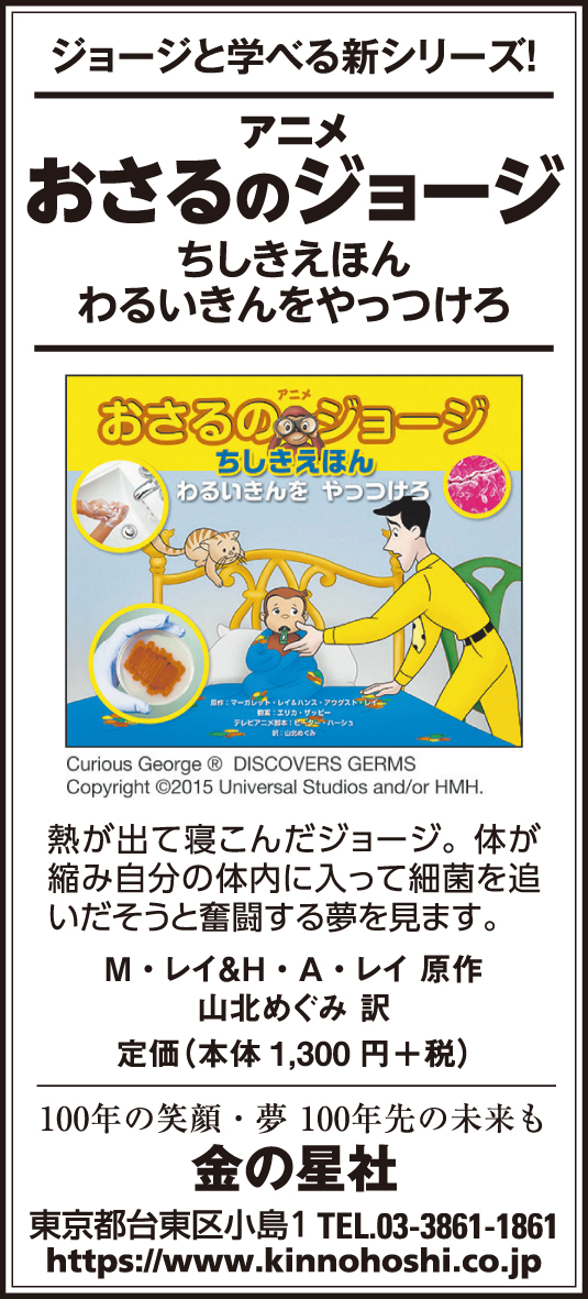 10/22（木）読売新聞『アニメ おさるのジョージ ちしきえほん　わるいきんを やっつけろ』広告掲載