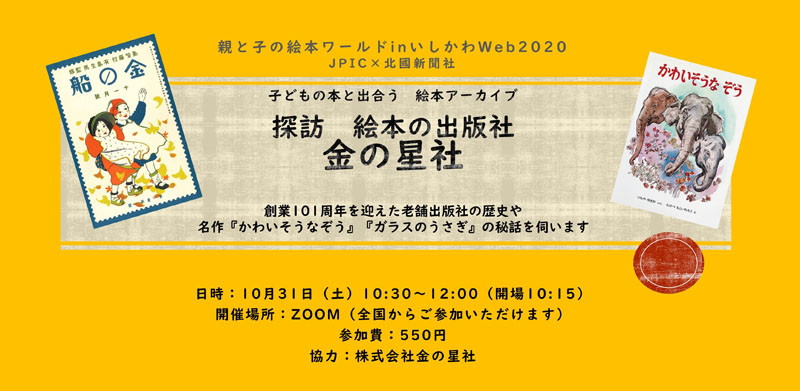 10/31（土）オンラインイベント　子どもの本と出合う　絵本アーカイブ「探訪 金の星社」