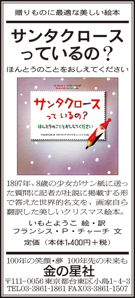 11/5（木）朝日新聞『サンタクロースっているの？ ほんとうのことをおしえてください』広告掲載