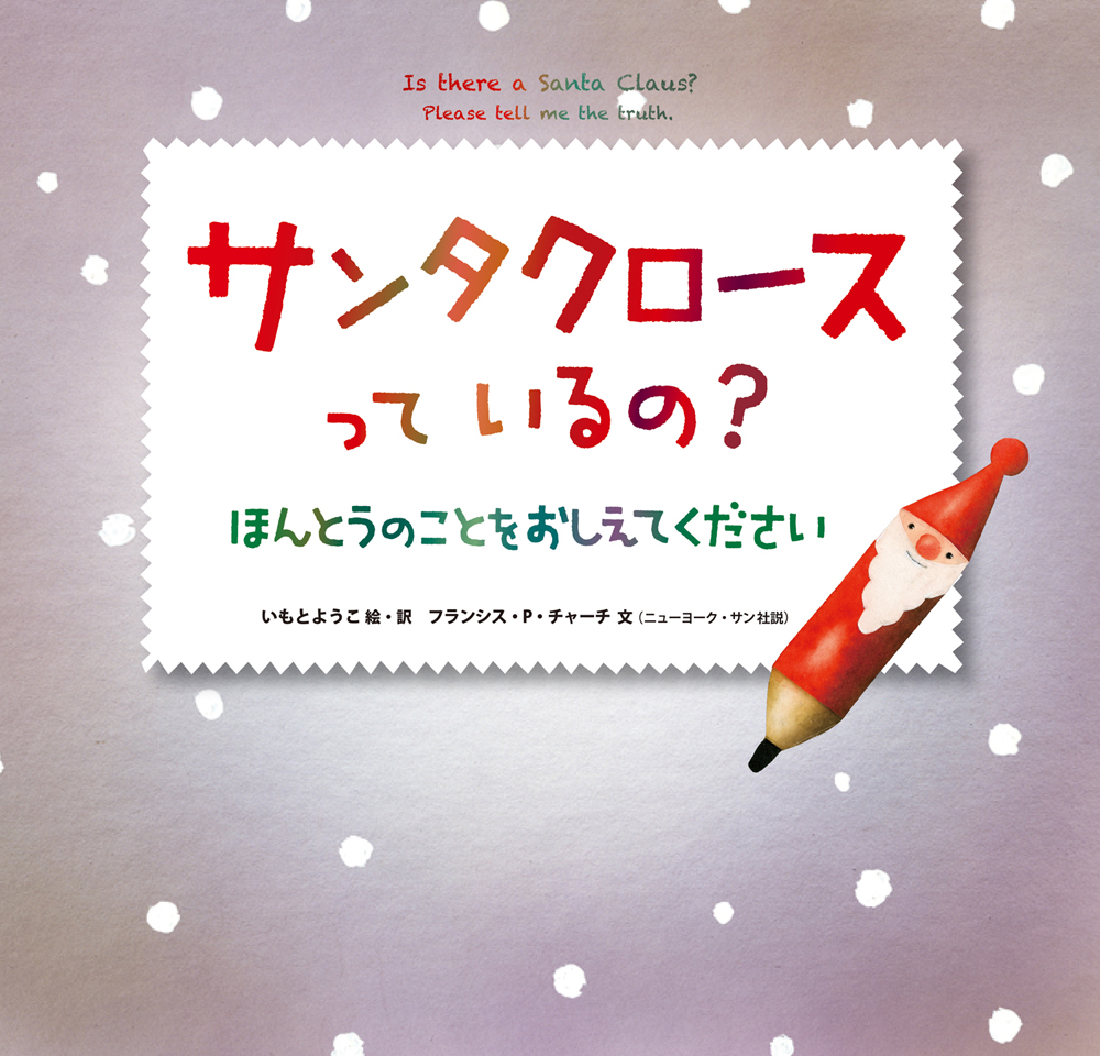 【お詫びと訂正】『サンタクロースっているの？　ほんとうのことをおしえてください』