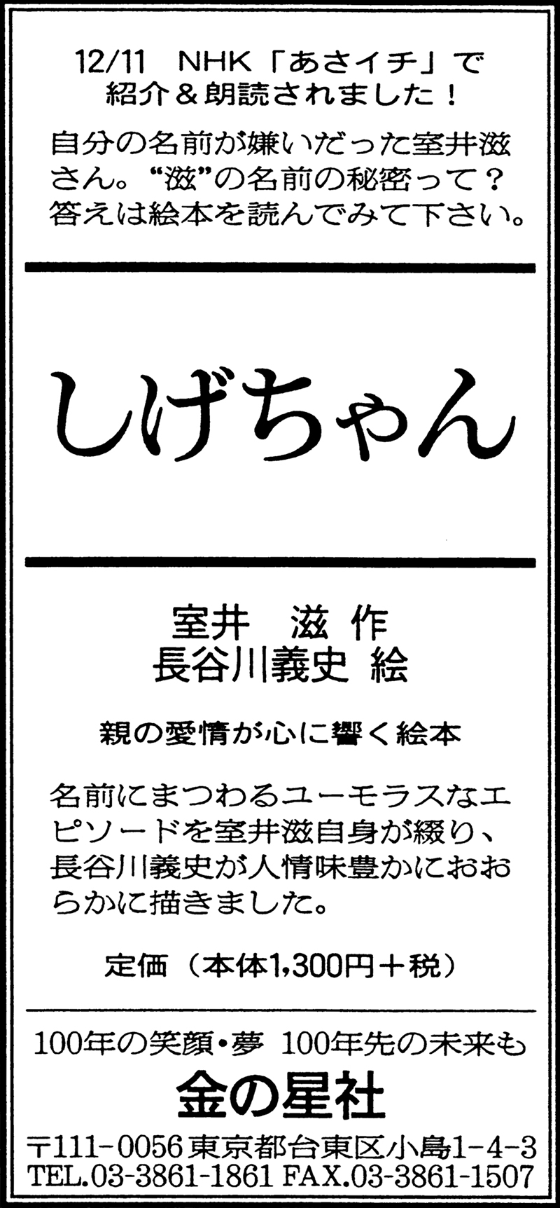 12/31（木）朝日新聞『しげちゃん』広告掲載