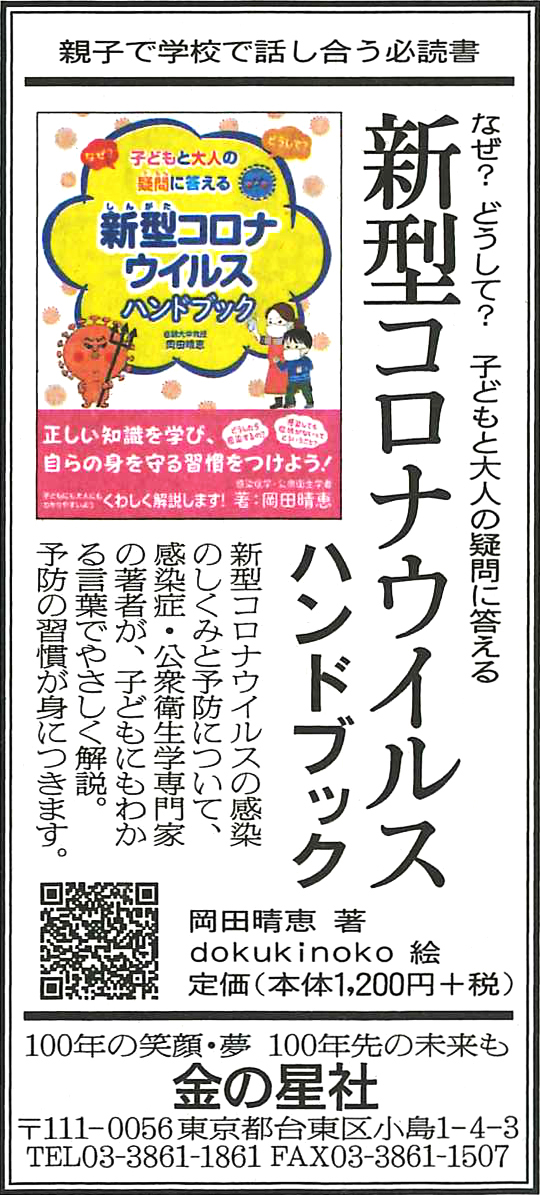 2/5（金）朝日新聞『なぜ？ どうして？ 子どもと大人の疑問に答える 新型コロ ナウイルス ハンドブック』広告掲載