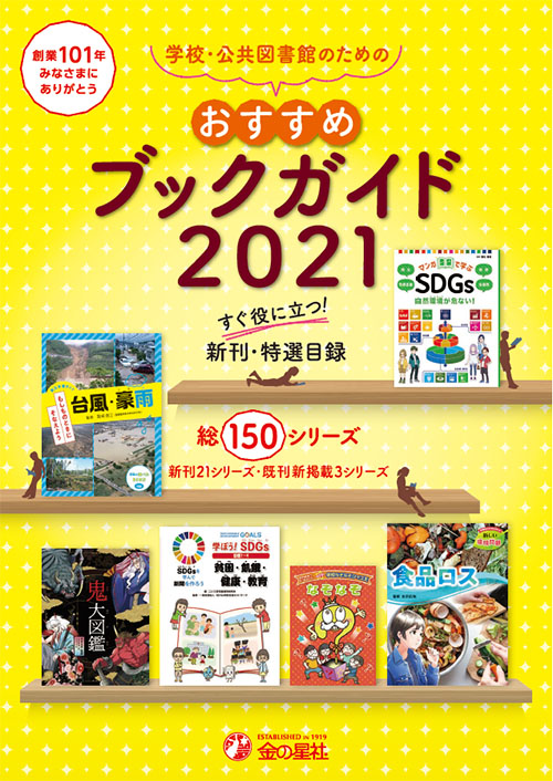 「学校・公共図書館のための　おすすめブックガイド2021」ダウンロード可能です。