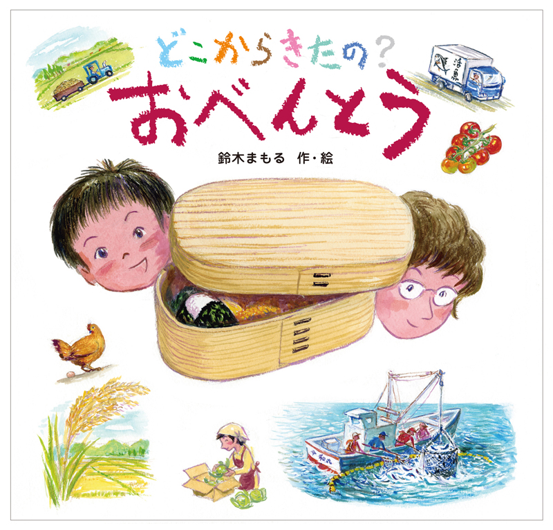 『どこからきたの？おべんとう』第67回青少年読書感想文全国コンクール　低学年の部・課題図書に選ばれました。