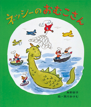 朝日新聞・角野栄子さんインタビュー内にて『ネッシーのおむこさん』が紹介されました。