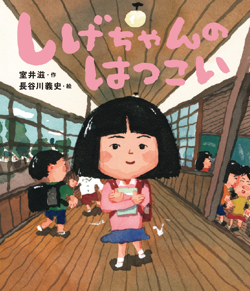 毎日小学生新聞にて『しげちゃんのはつこい』著者・室井滋さんインタビューが掲載されました