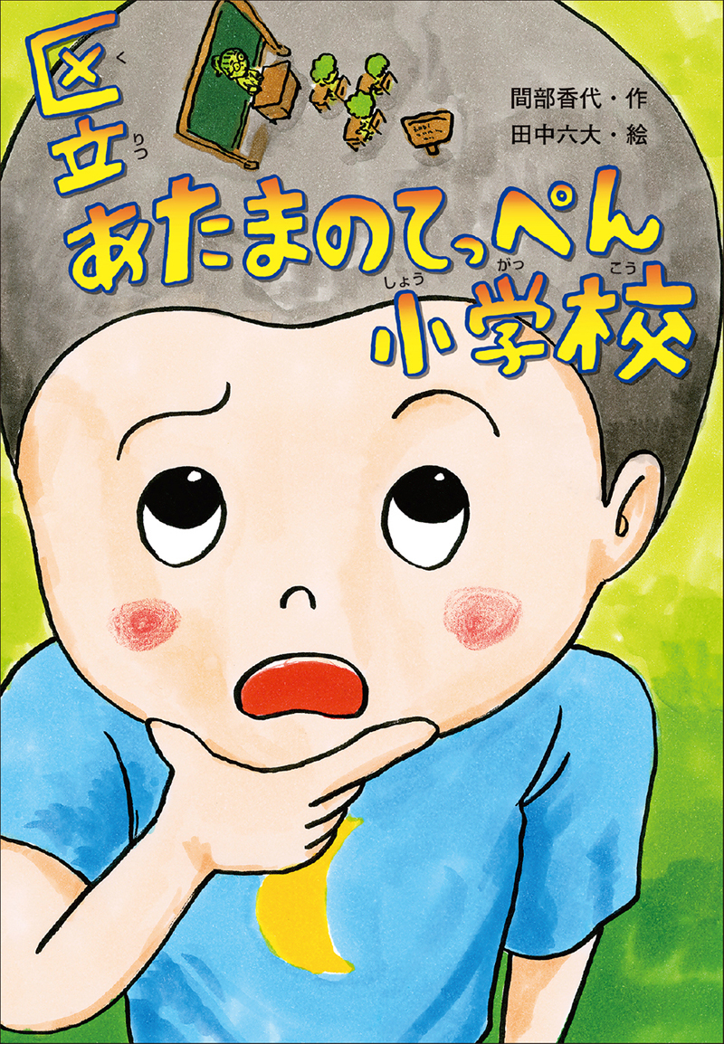 『区立あたまのてっぺん小学校』が第54回夏休みの本（緑陰図書）に選ばれました