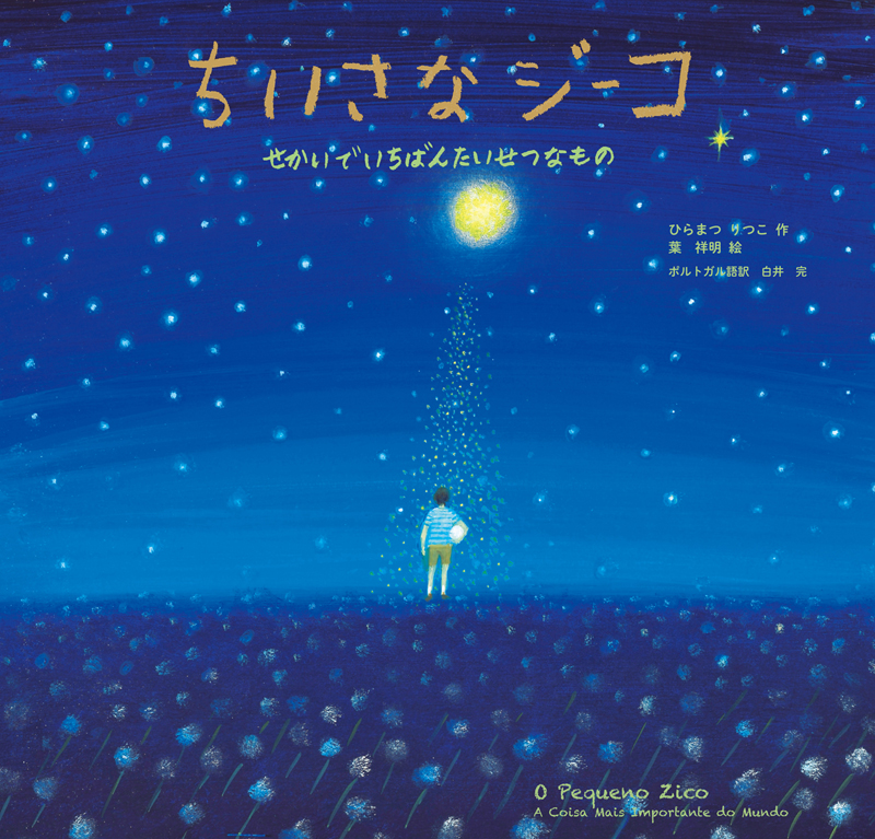 絵本『ちいさなジーコ　せかいで いちばん たいせつなもの』2021年7月11日まで全ページ試し読みが可能！