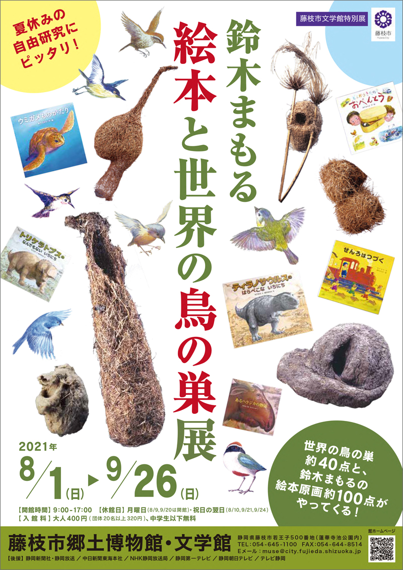 「鈴木まもる　絵本と世界の鳥の巣展」2021年8月1日より開催！